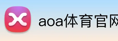 aoa体育官网 logo